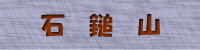 中級 石鎚山